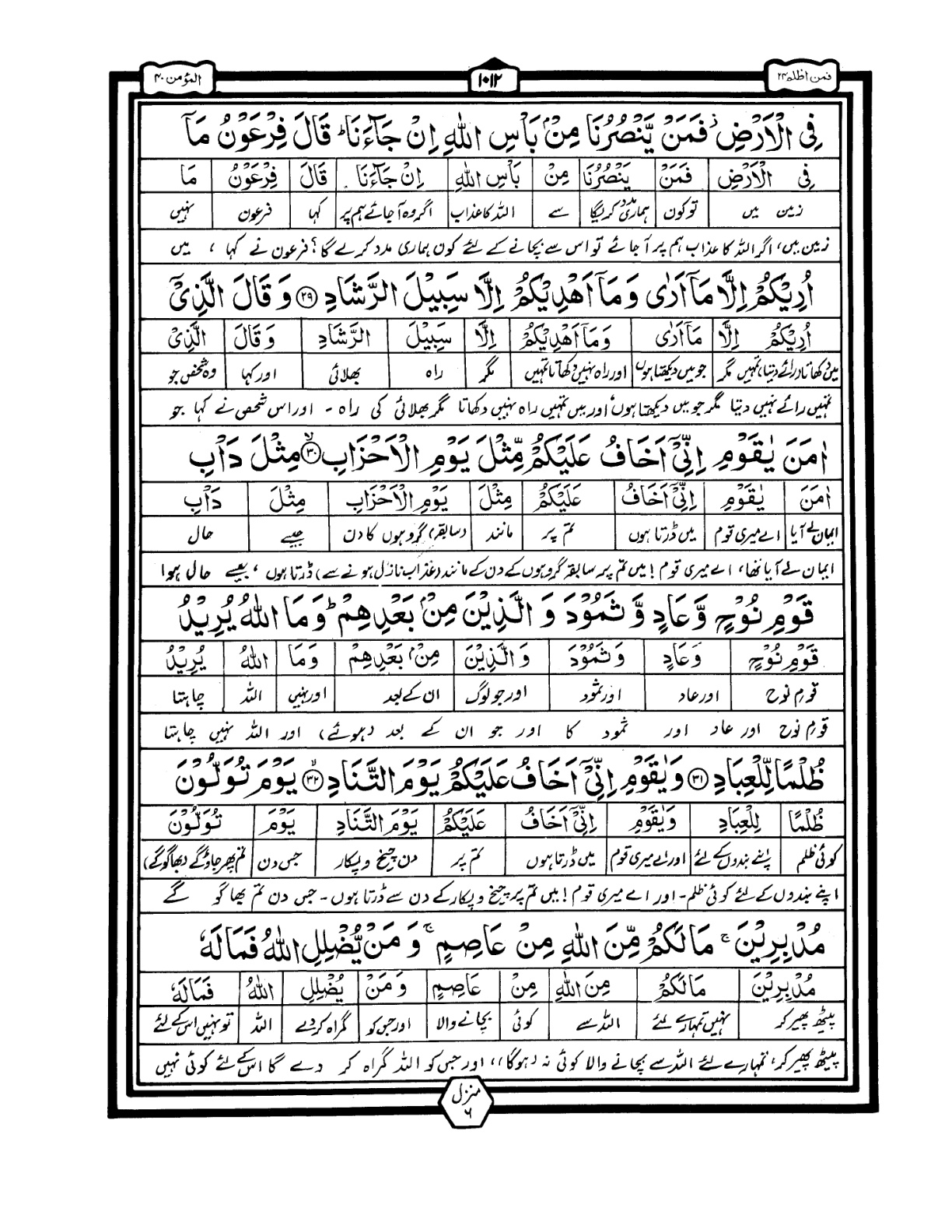 Quran Urdu Parah 24 Page 18