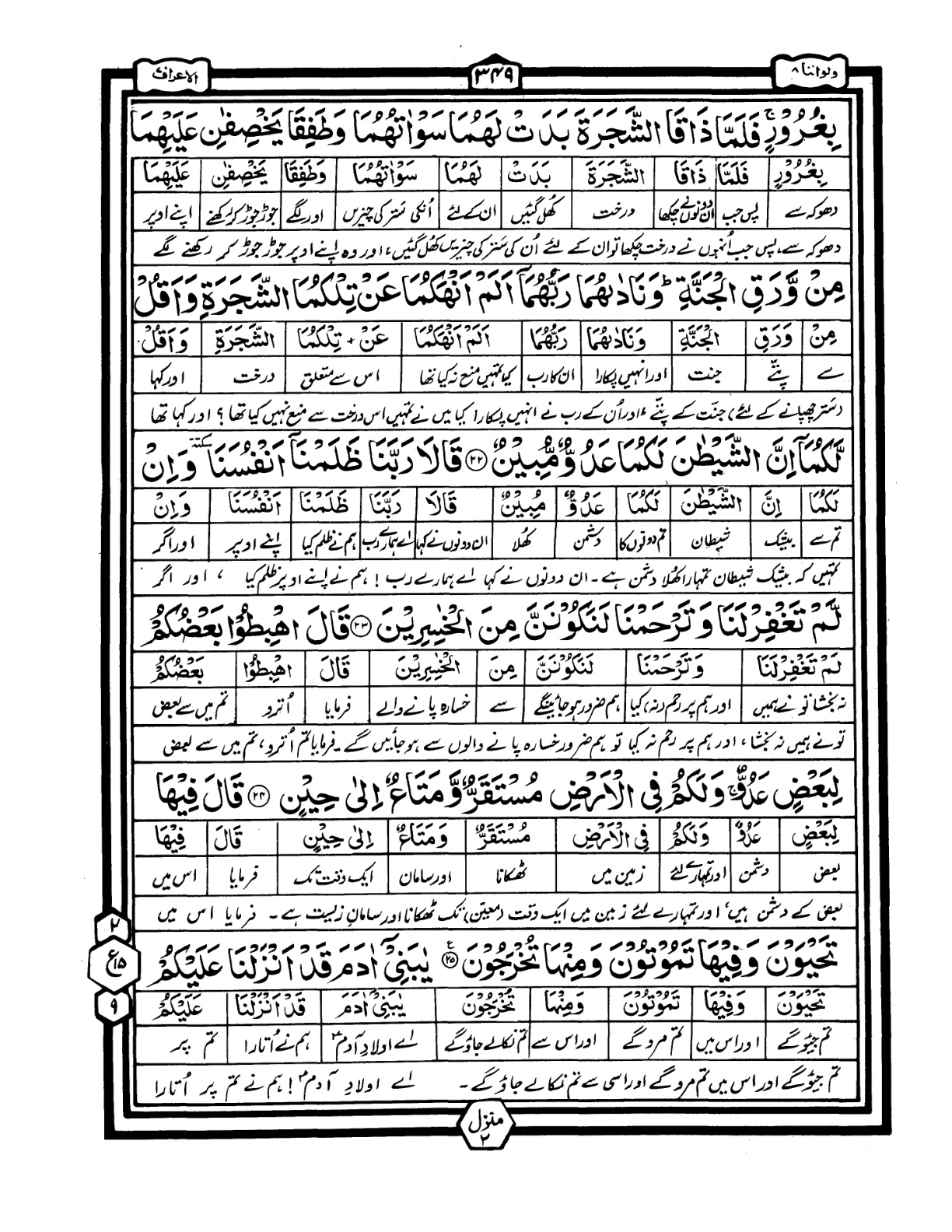 Quran Urdu Parah 8 Page 23